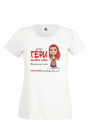 Дамска Тениска за Гергьовден Красавица Гери