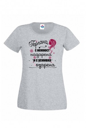 Дамска тениска за Гергьовден Надарена Озарена