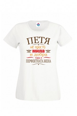 Дамска тениска за Петровден Перфектната жена