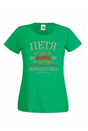 Дамска тениска за Петровден Перфектната жена