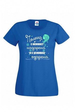 Дамска тениска за Петровден  Надарена - озарена