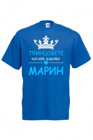 Мъжка тениска за Св. Марина Принцовете се казват Марин