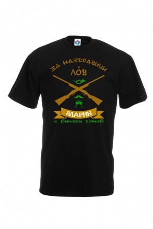 Мъжка тениска за Св. Марина За наздравици и лов