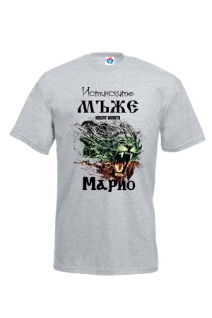 Мъжка тениска Истинските мъже носят името Марио