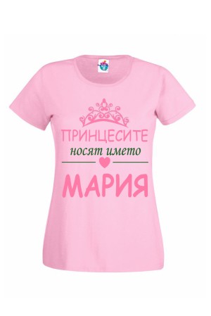 Дамска тениска Принцесите носят името Мария