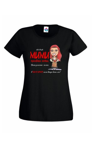 Дамска тениска Вечната мома Мими