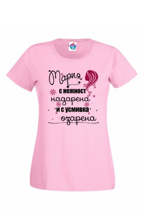 Дамска тениска Надарена Озарена Мария