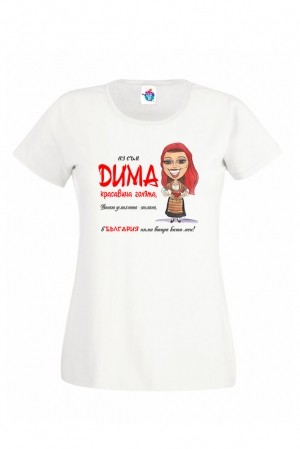 Дамска тениска за Димитровден Вечната мома