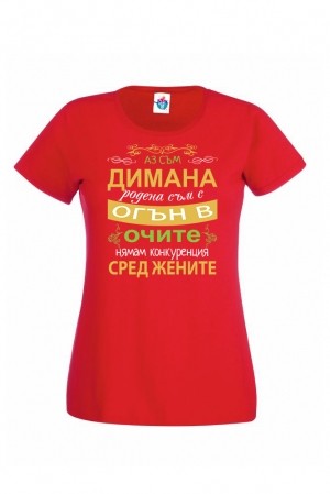 Дамска тениска за Димитровден Огън в очите