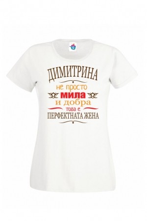Дамска тениска за Димитровден Перфектната жена