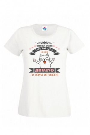 Дамска тениска за Димитровден Обичам котки