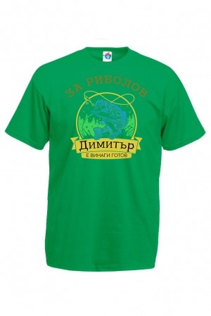 Мъжка тениска за Димитровден За риболов