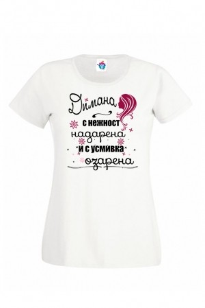 Дамска тениска за Димитровден Надарена, озарена
