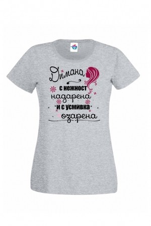 Дамска тениска за Димитровден Надарена, озарена