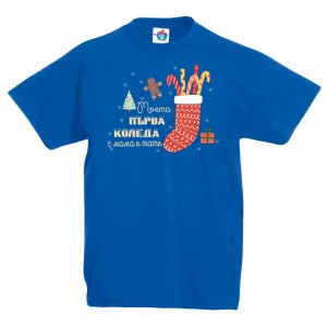 Детска тениска  за Коледа Моята /нашата/ първа Коледа