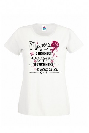 Дамска тениска за Архангеловден Надарена, озарена