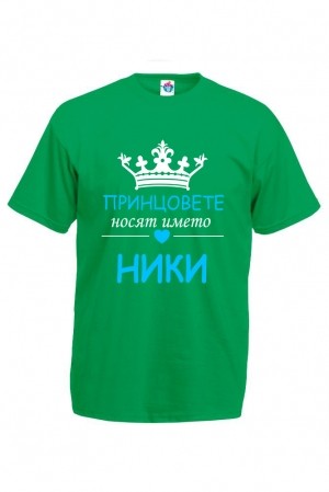 Мъжка тениска за Никулден Принцовете носят името Ники