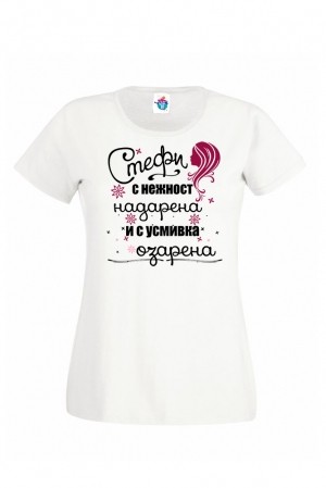 Дамска тениска за Стефановден Озарена Стефи с Усмивка