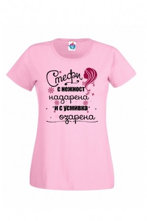Дамска тениска за Стефановден Озарена Стефи с Усмивка