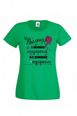 Дамска тениска за Ивановден Озарена Ивелина с Усмивка
