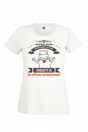 Дамска тениска за Ивановден Ивета обича Котки