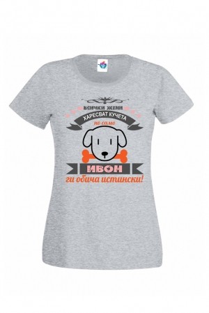 Дамска тениска за Ивановден Ивон обича Кучета