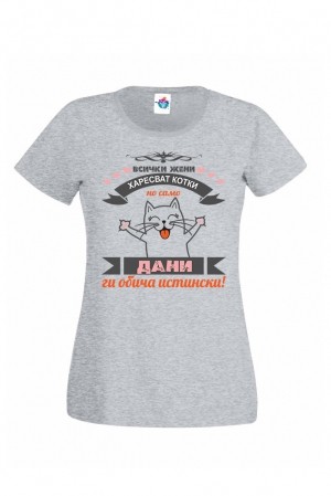 Дамска тениска за Йордановден Дани обича Котки