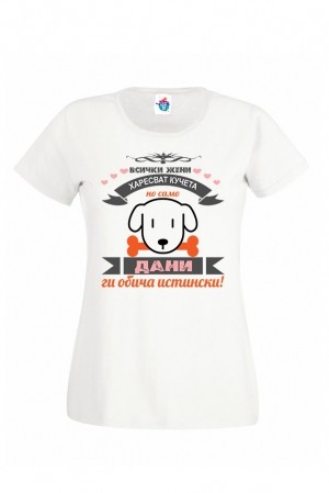 Дамска тениска за Йордановден Дани обича Кучета
