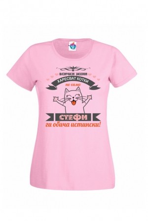 Дамска тениска за Стефановден Стефи обича котки
