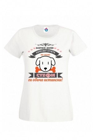 Дамска тениска за Стефановден Стефи обича кучета