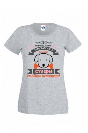 Дамска тениска за Стефановден Стефи обича кучета
