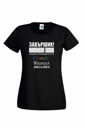 Дамска тениска за абитуриентски бал  Завърших, специални благодарности на Гугъл