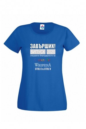 Дамска тениска за абитуриентски бал  Завърших, специални благодарности на Гугъл