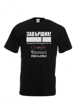 Мъжка тениска за абитуриентски бал  Завърших, специални благодарности на Гугъл