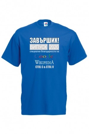 Мъжка тениска за абитуриентски бал  Завърших, специални благодарности на Гугъл