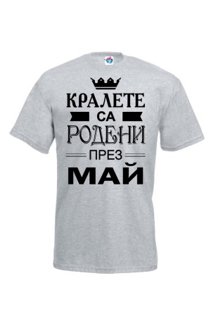 Мъжка тениска за Рожден ден Кралете са Родени през Май...