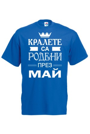Мъжка тениска за Рожден ден Кралете са Родени през Май...