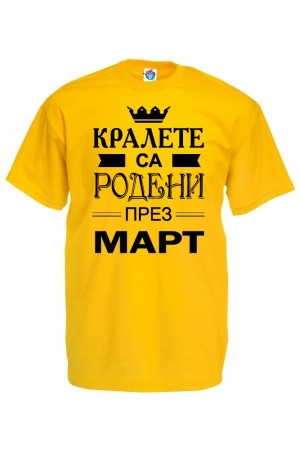Мъжка тениска за Рожден ден Кралете са Родени през Март...