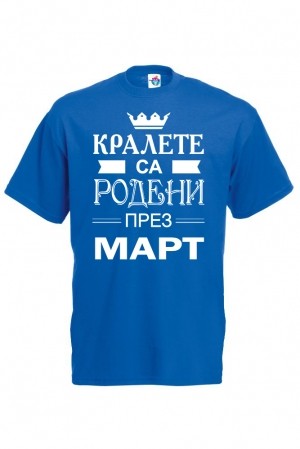 Мъжка тениска за Рожден ден Кралете са Родени през Март...