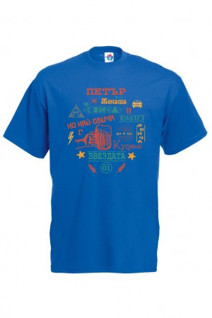 Мъжка тениска за Петровден  Звездата на купона