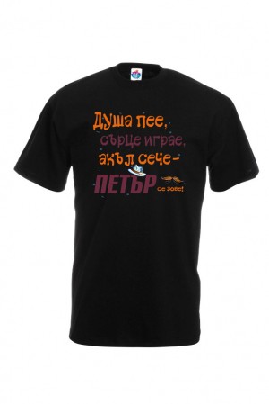 Мъжка тениска за Петровден  Хитър Петър