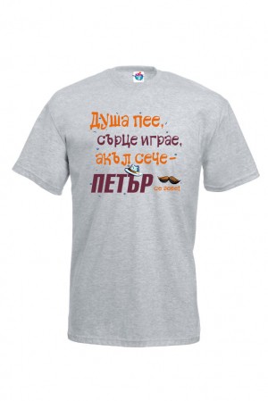 Мъжка тениска за Петровден  Хитър Петър