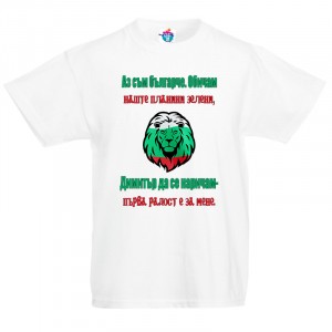 Детска тениска за Димитровден Българче