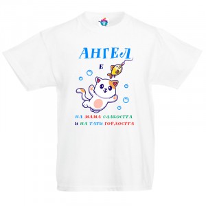 Детска тениска за Архангеловден Слабост и гордост