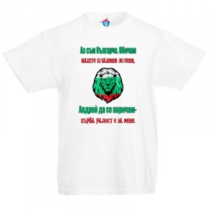 Детска тениска за Андреевден Българче да се наричам