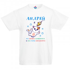 Детска тениска за Андреевден Слабост и гордост