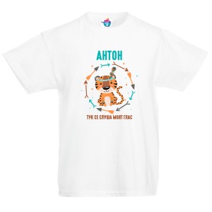 Детска тениска за Антоновден Тук се слуша моят глас