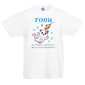 Детска тениска за Антоновден Слабост и гордост