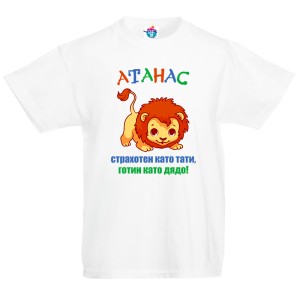 Детска тениска за Атанасовден: Страхотен и готин