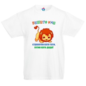 Детска тениска за Имен Ден Страхотен и готин